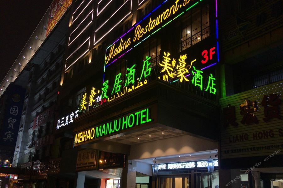 Meihao Manju Hotel Иу Экстерьер фото
