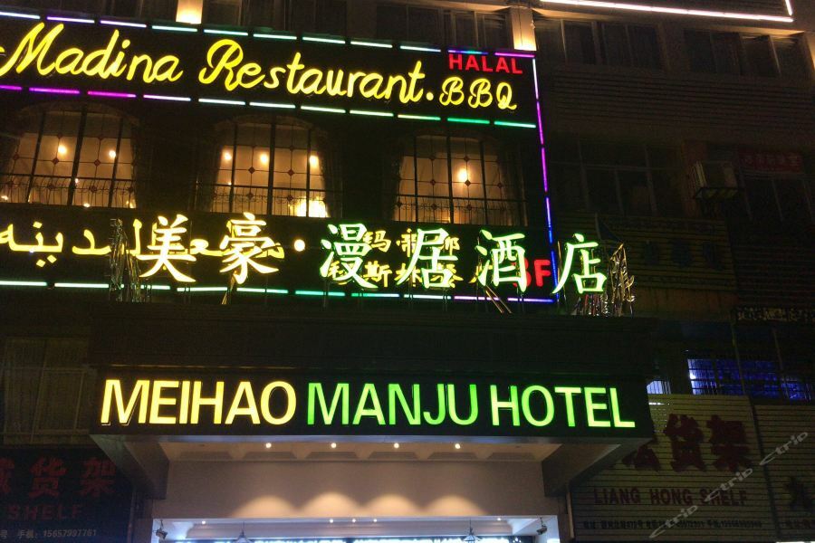 Meihao Manju Hotel Иу Экстерьер фото